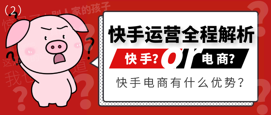 快手运营全程解析：快手电商有什么优势（2）
