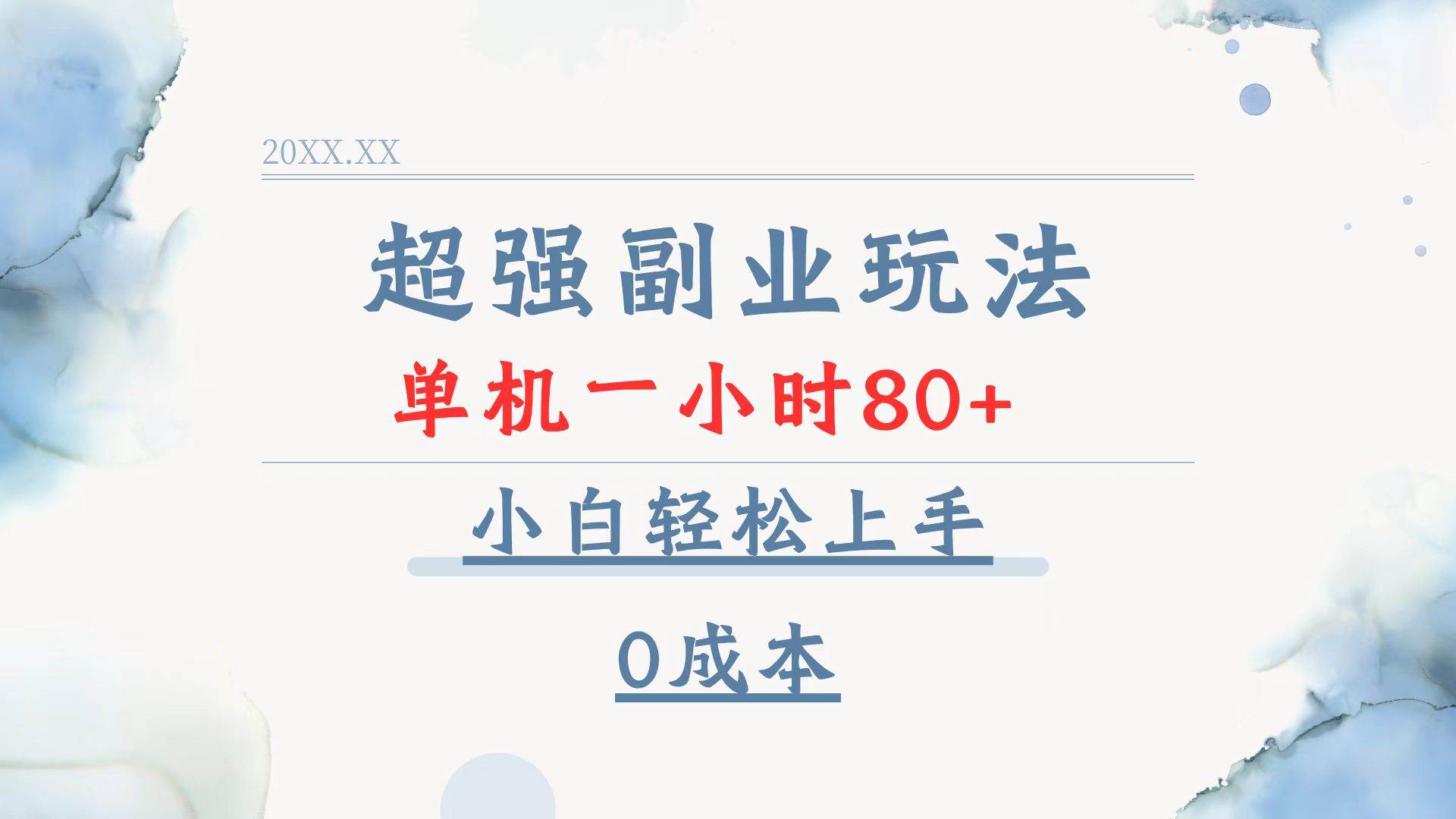 (1.5)超强副业玩法，单机一小时80+，小白轻松上手，0成本