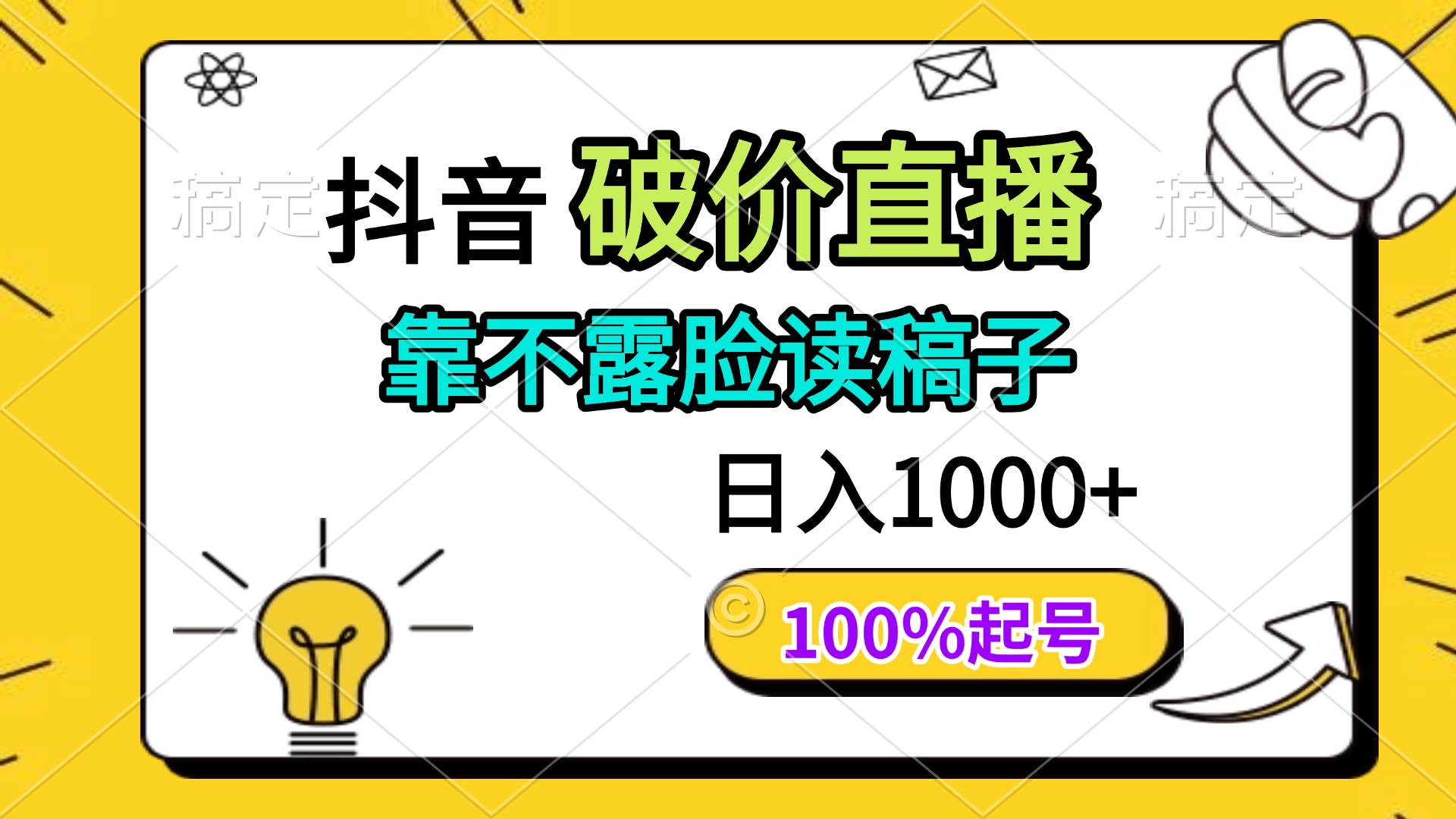 (4.24)抖音破价直播，靠不露脸读稿子， 日入多张，100%起号