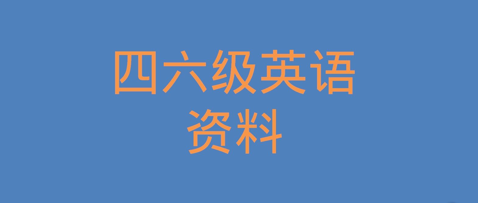小红书虚拟项目——英语资料
