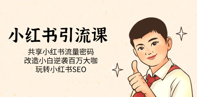 小红书引流课「共享小红书流量密码 改造小白逆袭百万大咖 玩转小红书SEO